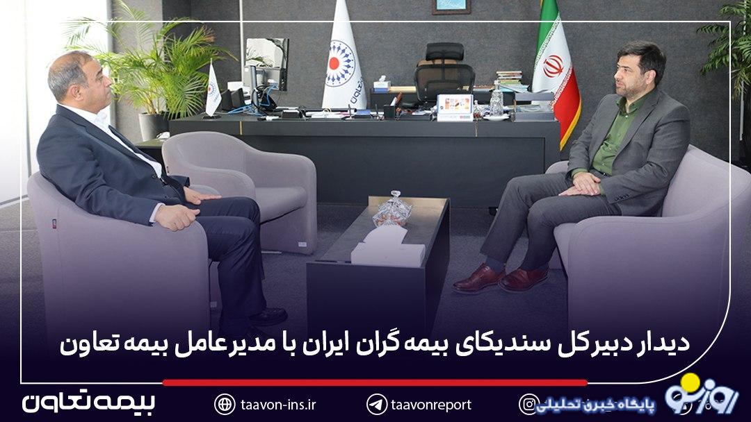 دیدار دبیر کل سندیکای بیمهگران ایران با مدیرعامل بیمه تعاون دیدار دبیر کل سندیکای بیمهگران ایران با مدیرعامل بیمه تعاون