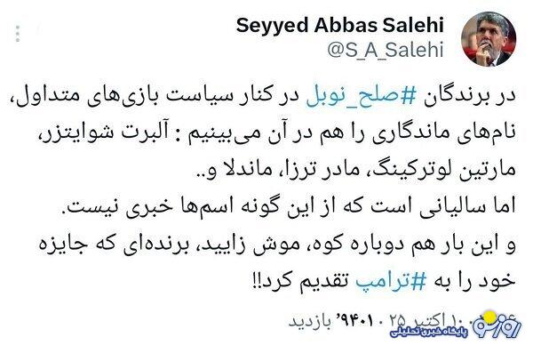 صالحی: جایزه صلح نوبل آلوده به سیاستبازی شد! صالحی: جایزه صلح نوبل آلوده به سیاستبازی شد!