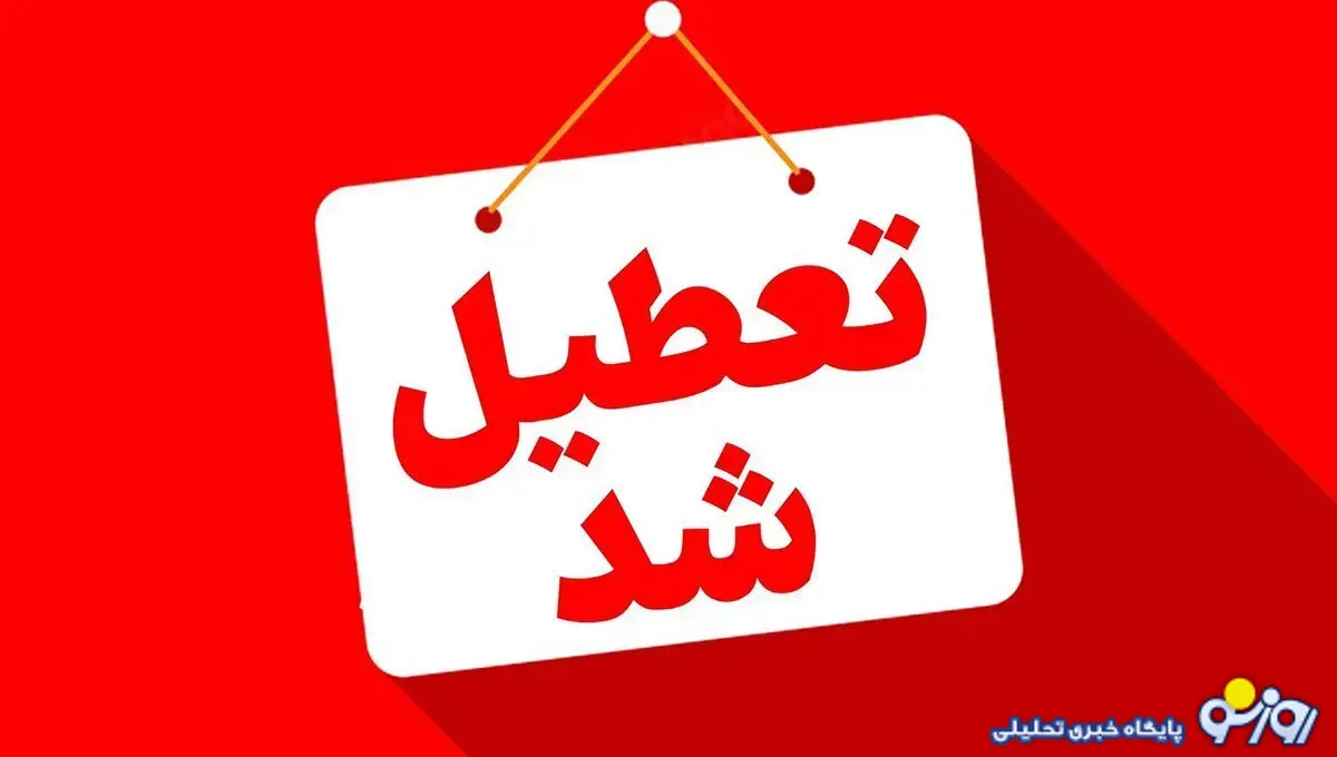 تعطیلی پنجشنبهها تا پایان سال در کدام استانها اجرا میشود؟! تعطیلی پنجشنبهها تا پایان سال در کدام استانها اجرا میشود؟!