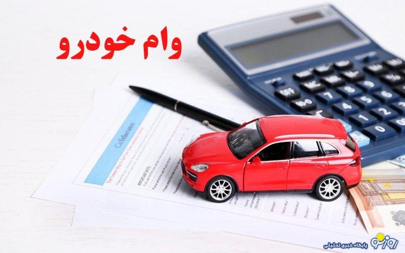 وام ۷۰۰ میلیونی خرید خودرو ویژه فرهنگیان مهر ۱۴۰۴