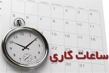 ساعت کاری کارکنان دولت افزایش یافت/ جزییات مصوبه مهم مجلس درباره ساعت کاری کارمندان ساعت کاری کارکنان دولت افزایش یافت/ جزییات مصوبه مهم مجلس درباره ساعت کاری کارمندان