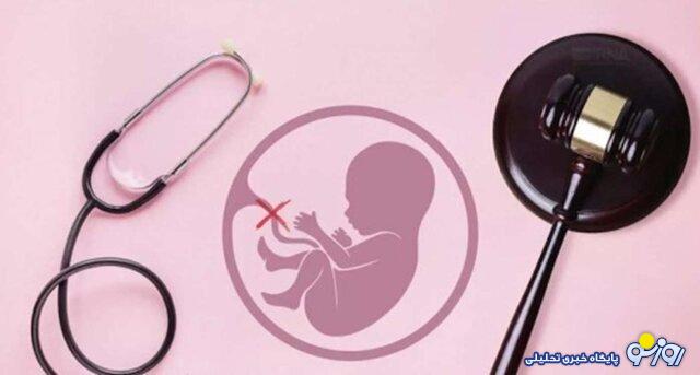آنچه از عوارض سقط جنین غیر قانونی نمی‌دانید!