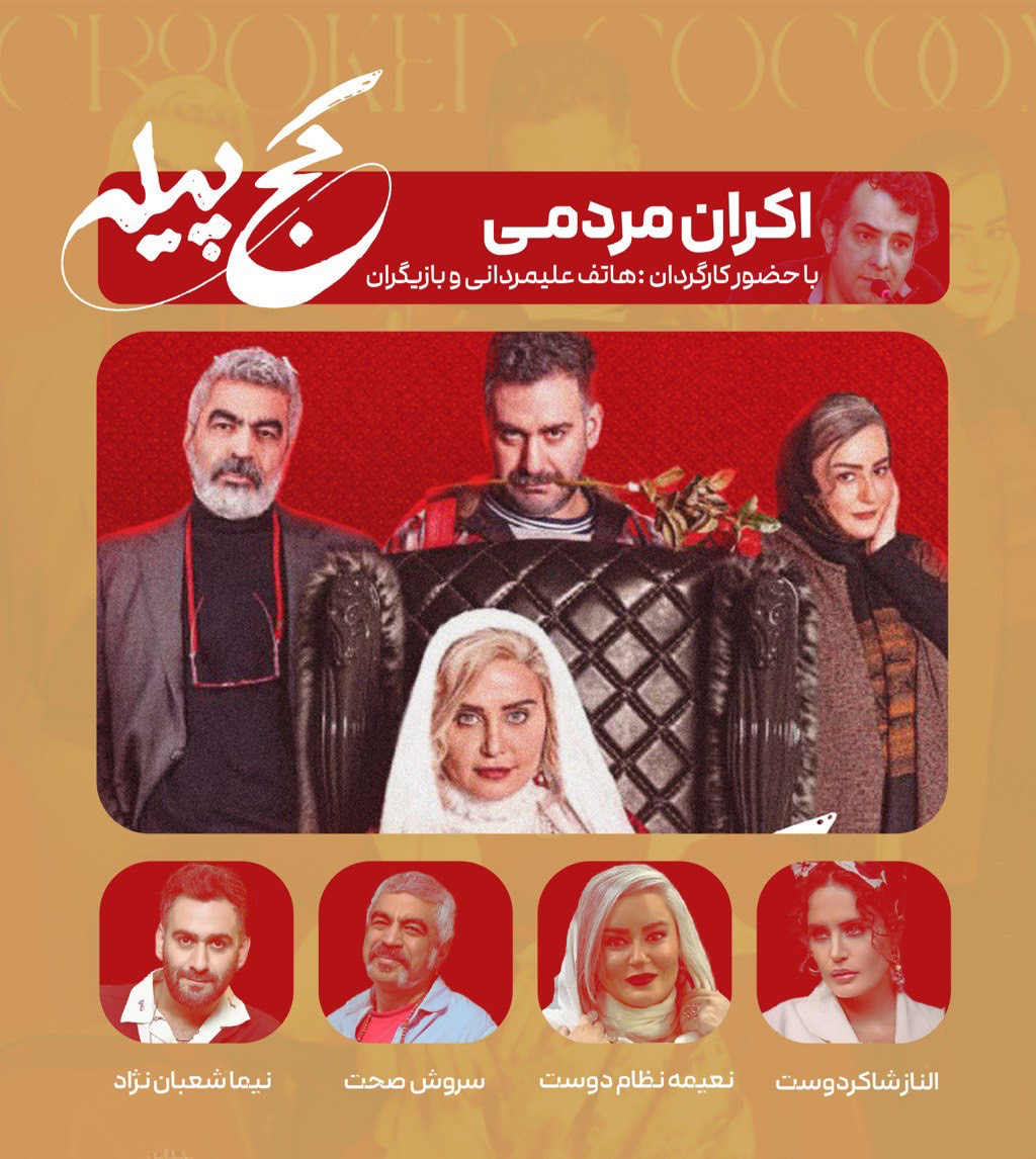 حضور الناز شاکردوست و نعیمه نظام‌دوست در اکران فیلم «کج پیله»