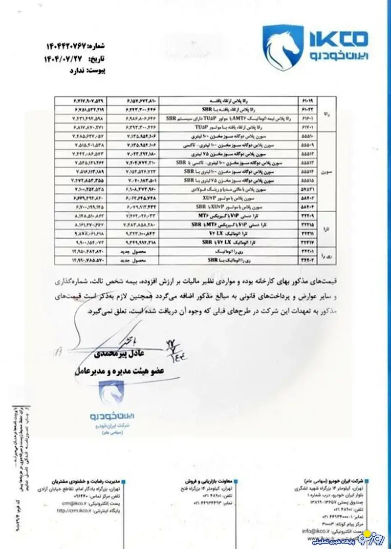 افزایش رسمی قیمت محصولات ایران‌خودرو در کارخانه