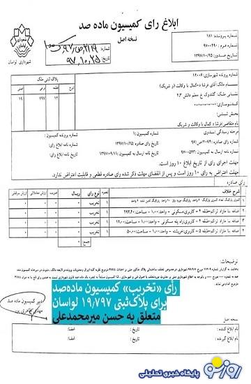 ویلای داماد آقا شمخانی هم قرار است که تخریب شود؟! ویلای داماد آقا شمخانی هم قرار است که تخریب شود؟!