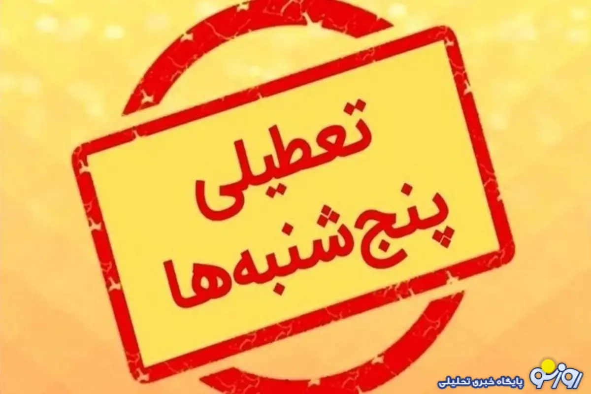 تعطیلی پنجشنبهها فقط در این ۱۳ استان تعطیلی پنجشنبهها فقط در این ۱۳ استان