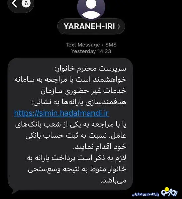 ماجرای پیامک سازمان هدفمندی یارانه‌ها به سرپرستان خانوار