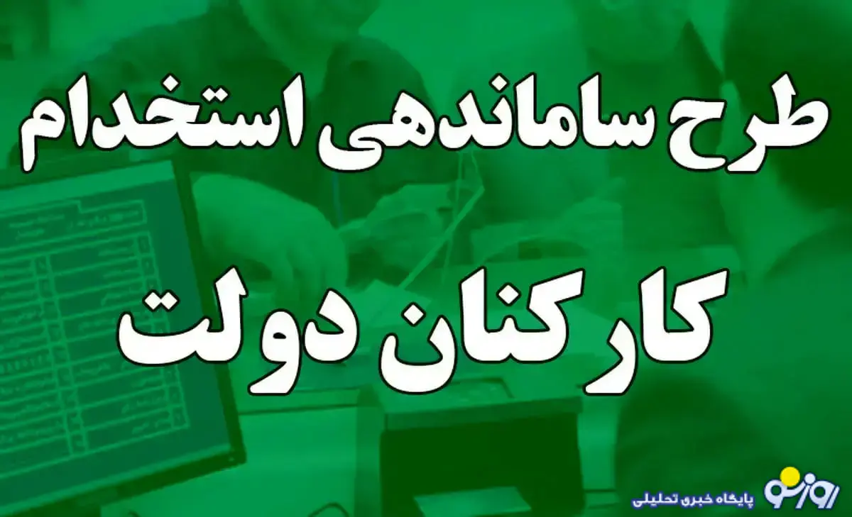 آخرین جزئیات جدید طرح استخدامی امروز ۲۷ مهر
