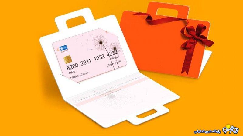 صدور کارت هدیه ۱۴ میلیون تومانی آغاز شد صدور کارت هدیه ۱۴ میلیون تومانی آغاز شد
