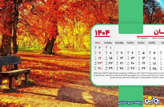تقویم آبان ۱۴۰۴ + تمام مناسبتها و تعطیلات آبان ۱۴۰۴ تقویم آبان ۱۴۰۴ + تمام مناسبتها و تعطیلات آبان ۱۴۰۴
