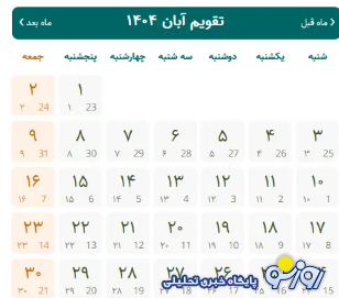 تقویم آبان ۱۴۰۴ + تمام مناسبتها و تعطیلات آبان ۱۴۰۴ تقویم آبان ۱۴۰۴ + تمام مناسبتها و تعطیلات آبان ۱۴۰۴