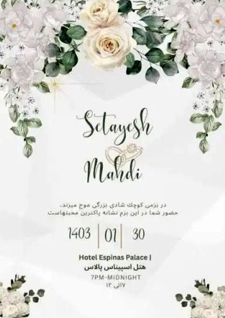 کارت عروسی دختر علی شمخانی