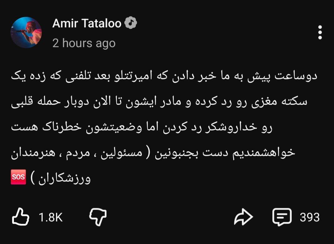 اخبار تایید نشده درباره سکته مغزی امیر تتلو در زندان!