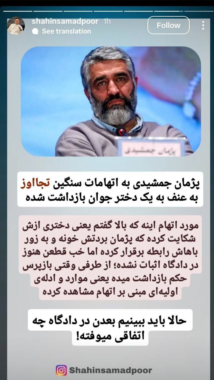 نظر خاص شاهین صمدپور درباره خبر دستگیری پژمان جمشیدی نظر خاص شاهین صمدپور درباره خبر دستگیری پژمان جمشیدی