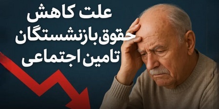 علت کاهش حقوق شهریور ماه برخی از بازنشستگان تامین اجتماعی