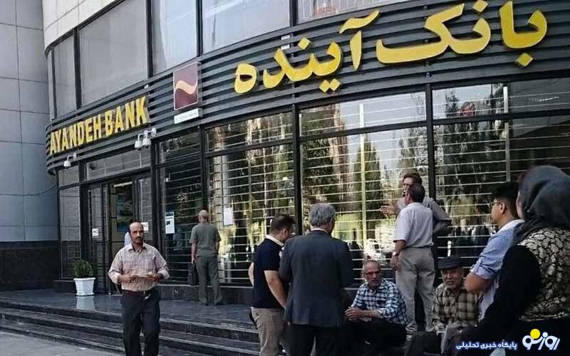 بانک آینده منحل شد