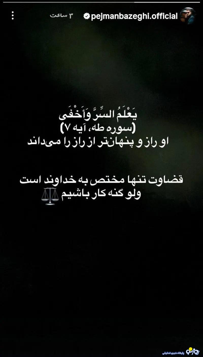 پژمان بازغی به بازداشت پژمان جمشیدی واکنش نشان داد پژمان بازغی به بازداشت پژمان جمشیدی واکنش نشان داد