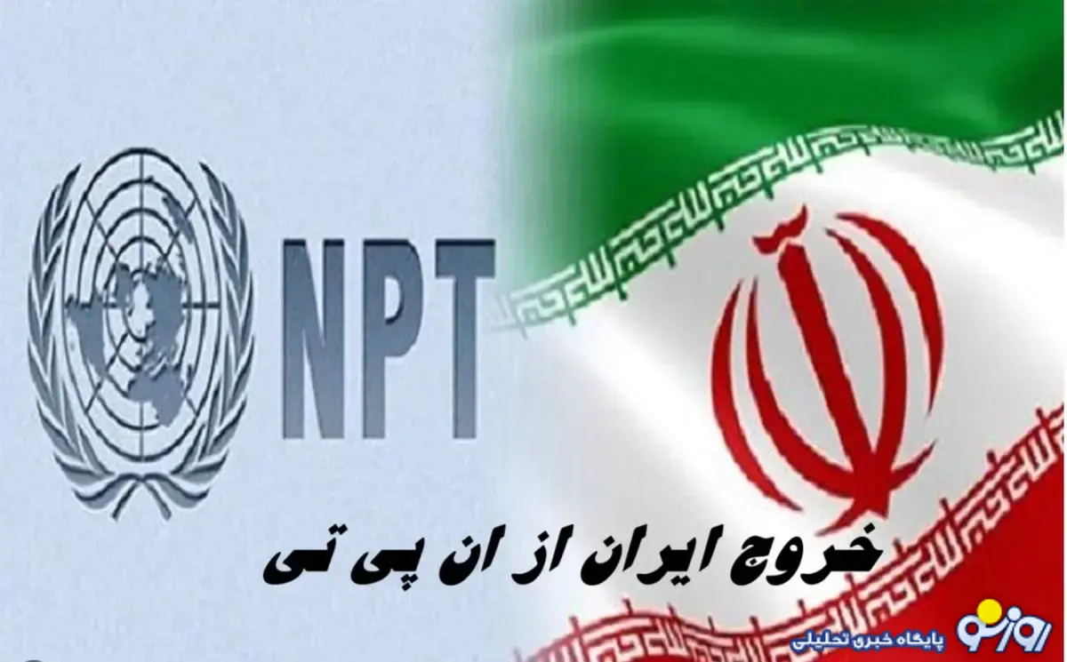 خروج از ان پی تی به نفع چه کسی خواهد بود؟ خروج از ان پی تی به نفع چه کسی خواهد بود؟