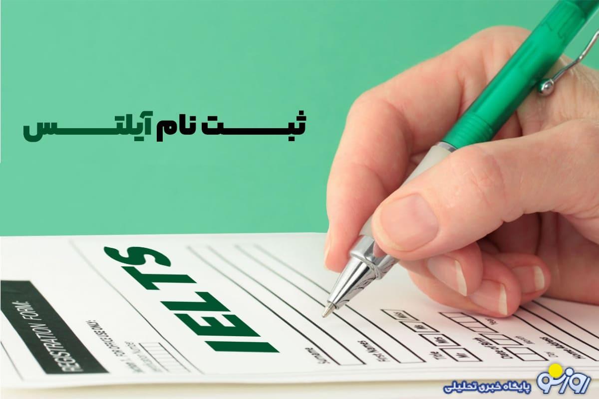 هزینه یک آزمون آیلتس چقدر آب میخورد؟ هزینه یک آزمون آیلتس چقدر آب میخورد؟