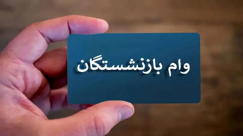 وام+بازنشستگان