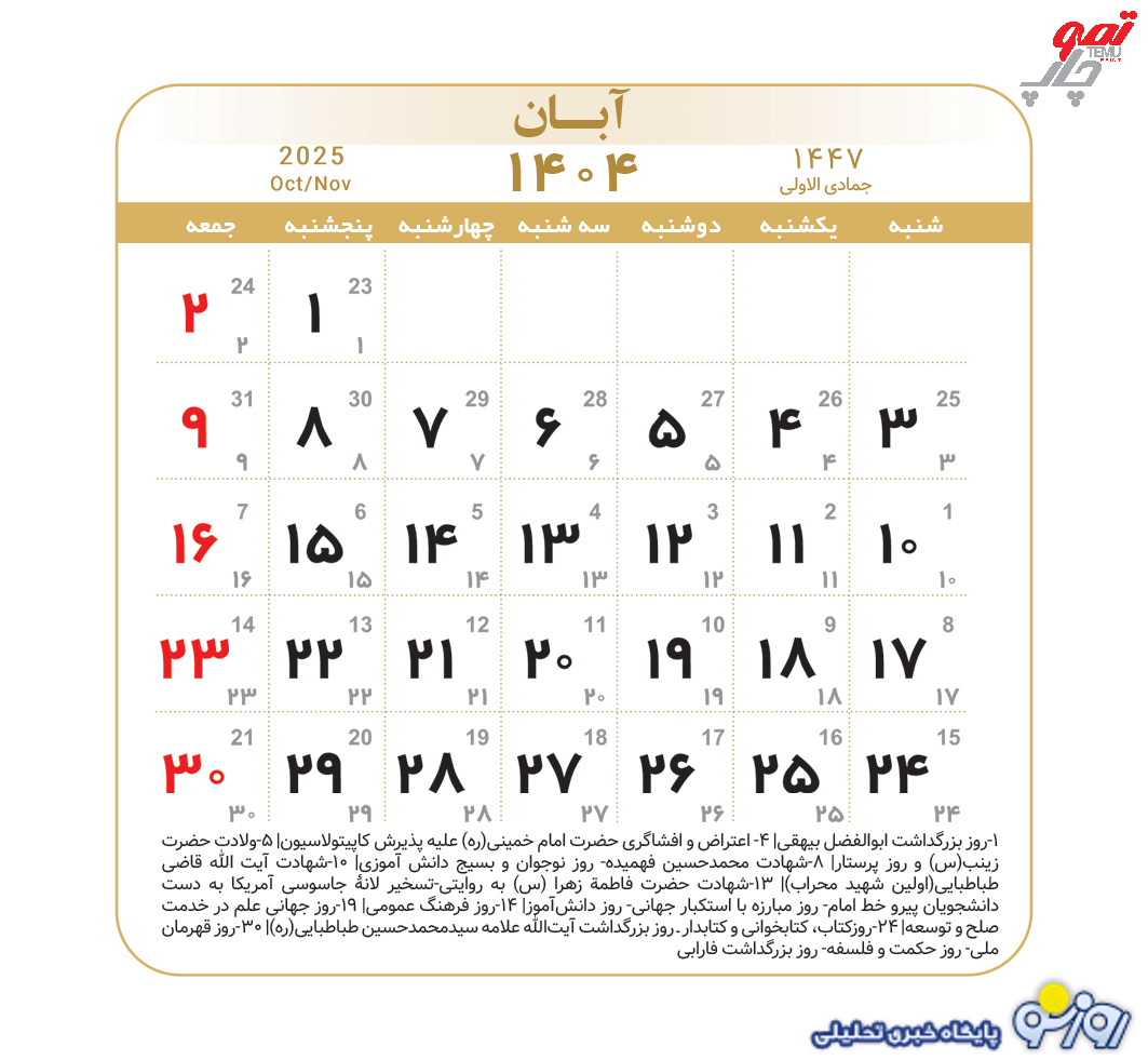 تقویم آبان 1404 چند روز تعطیلات داره؟ تقویم آبان 1404 چند روز تعطیلات داره؟