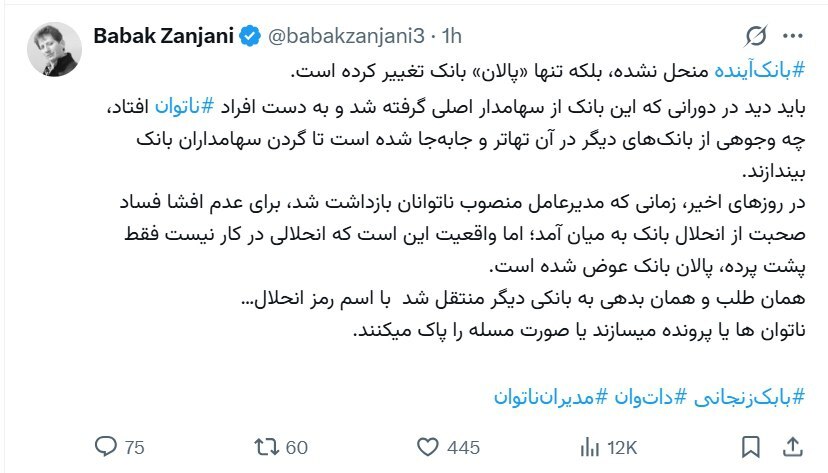 بابک زنجانی: «بانک آینده منحل نشده، فقط پالانش عوض شده!» بابک زنجانی: «بانک آینده منحل نشده، فقط پالانش عوض شده!»