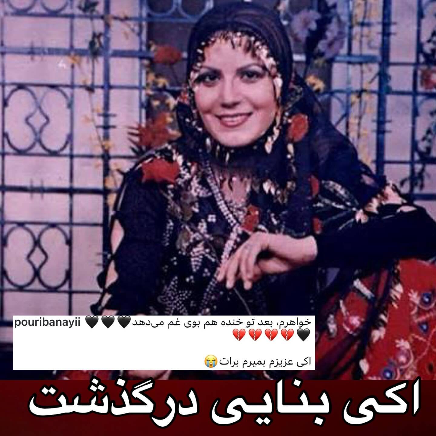 استوری پورى بنایی برای وداع با خواهرش