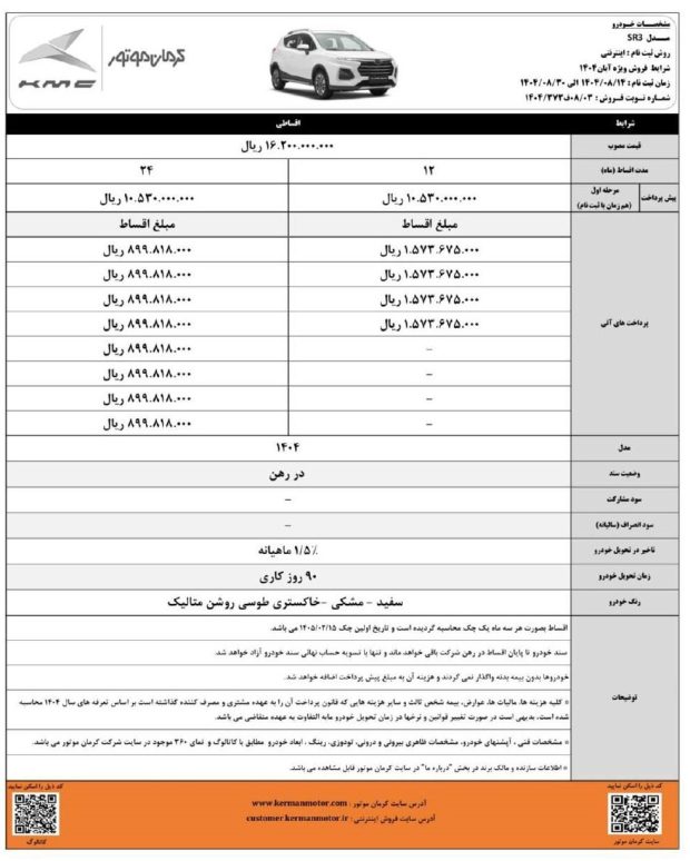 شرایط فروش اقساطی کی ام سی SR3