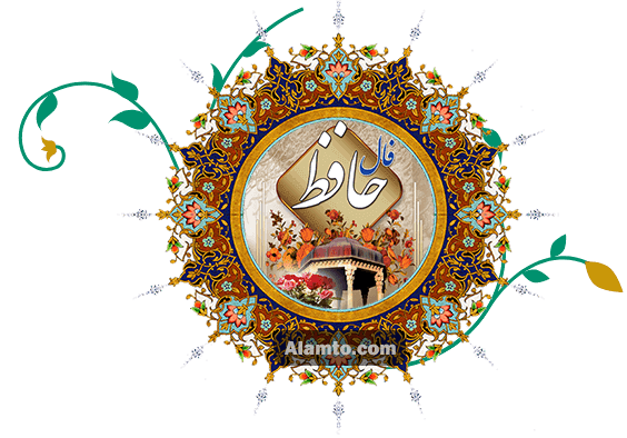 فال حافظ برای امروز ۱۶ آبان ۱۴۰۴