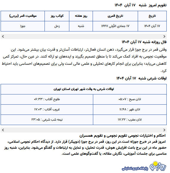 تقویم نجومی و همسران امروز شنبه ۱۷ آبان ۱۴۰۴