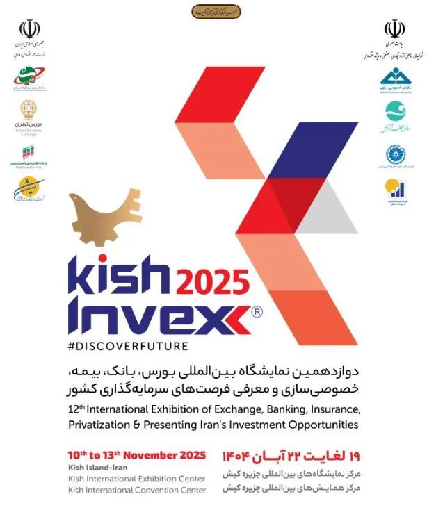 معرفی ابزارهای و محصولات نوین تامین مالی بانک رفاه کارگران در KishInvex ۲۰۲۵ معرفی ابزارهای و محصولات نوین تامین مالی بانک رفاه کارگران در KishInvex ۲۰۲۵