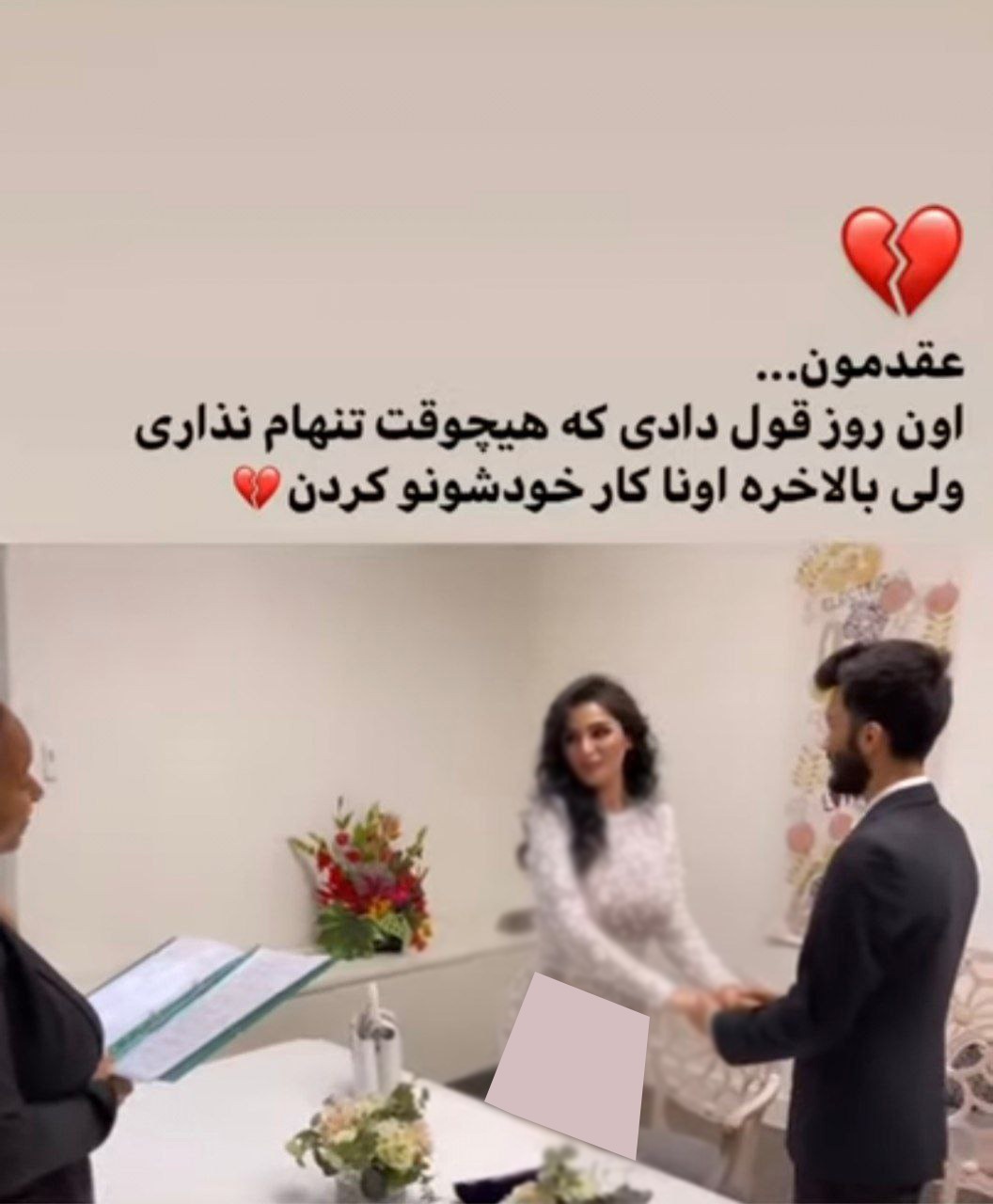 مراسم ازدواج دنیا جهانبخت و مهرداد جم