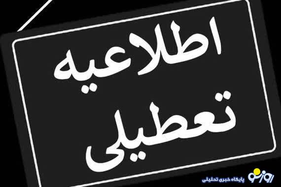 مدارس کدام شهرها تا آخر هفته تعطیل شد؟ مدارس کدام شهرها تا آخر هفته تعطیل شد؟