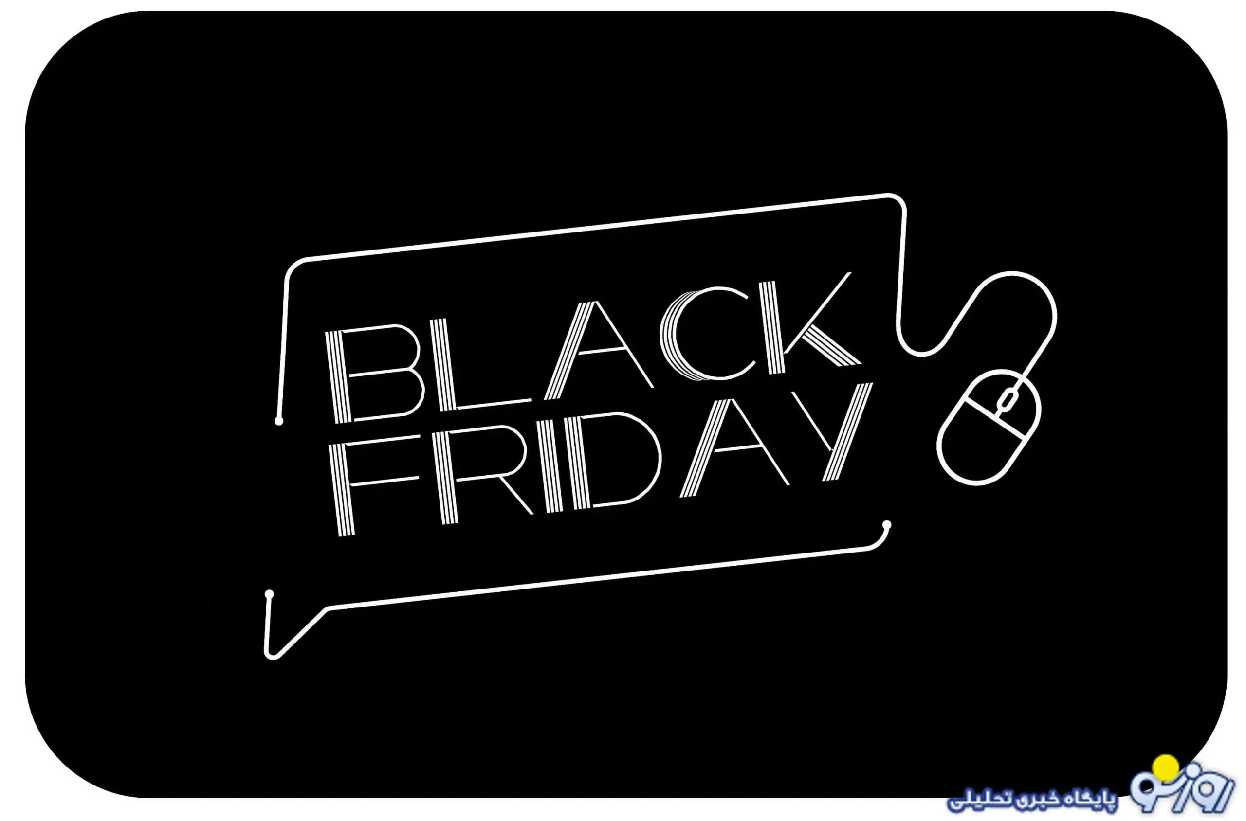 بلک فرایدی ۱۴۰۴ در ایران چه روزی است؟ بلک فرایدی ۱۴۰۴ در ایران چه روزی است؟