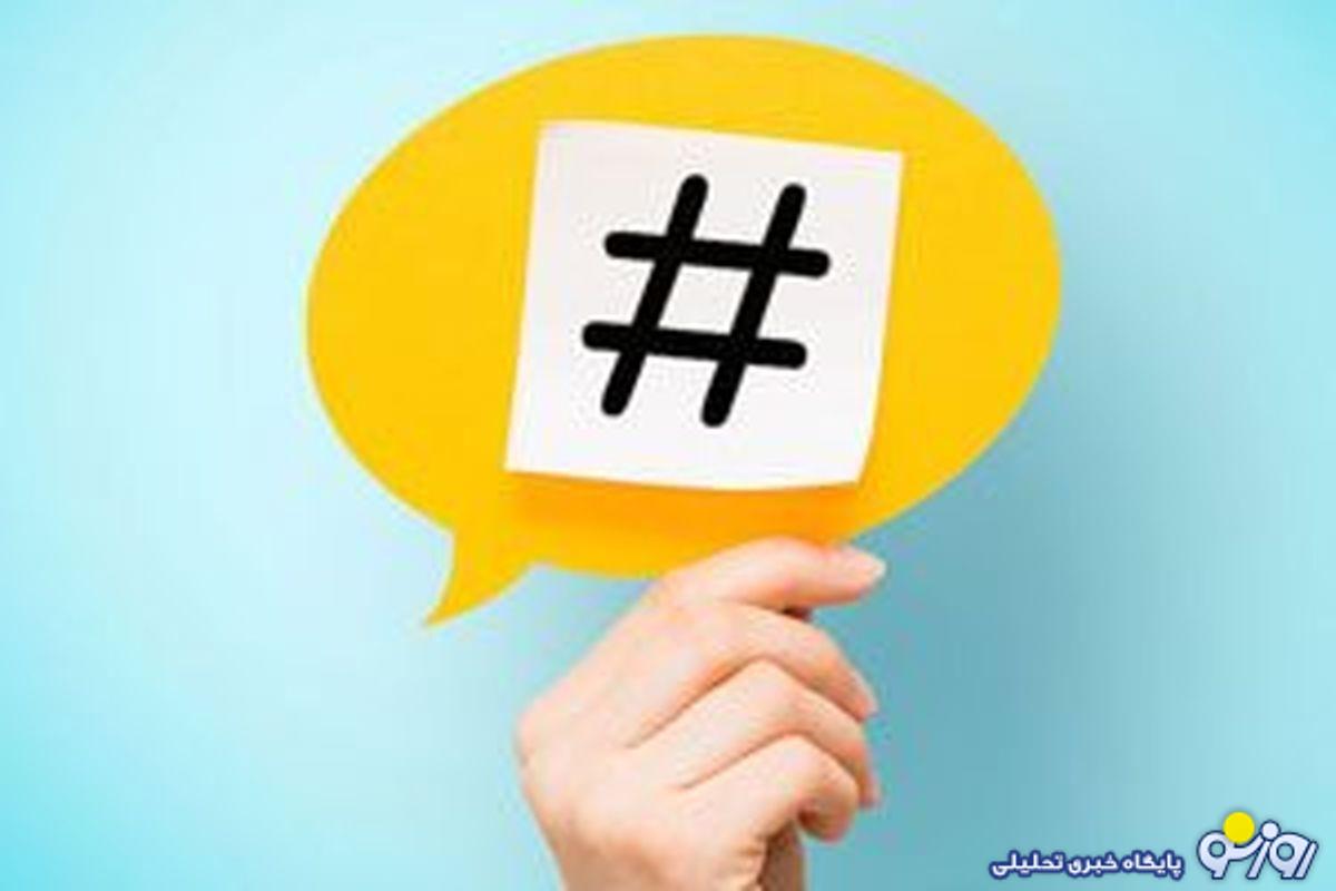 هدف از ایجاد هشتگهای سرگردان در دولت یا برای دولت چیست؟ هدف از ایجاد هشتگهای سرگردان در دولت یا برای دولت چیست؟