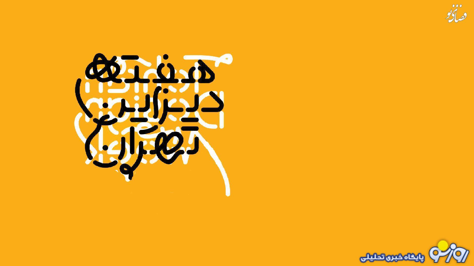 ویدیوی جنجالی از رویداد «دیزاین ویک» دانشگاه تهران ویدیوی جنجالی از رویداد «دیزاین ویک» دانشگاه تهران