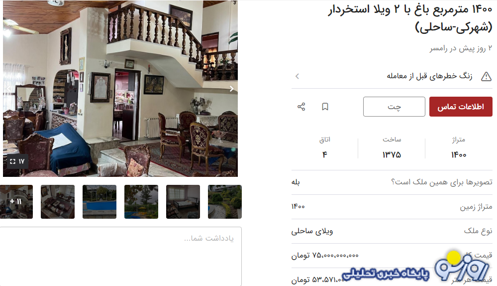 قیمت ویلاهای لوکس در برخی شهرهای شمالی چند تومان است؟ قیمت ویلاهای لوکس در برخی شهرهای شمالی چند تومان است؟