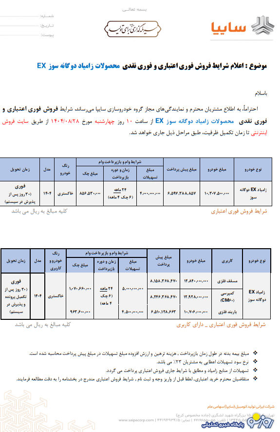 شرایط فروش فوری زامیاد EX اعلام شد – آبان ۱۴۰۴