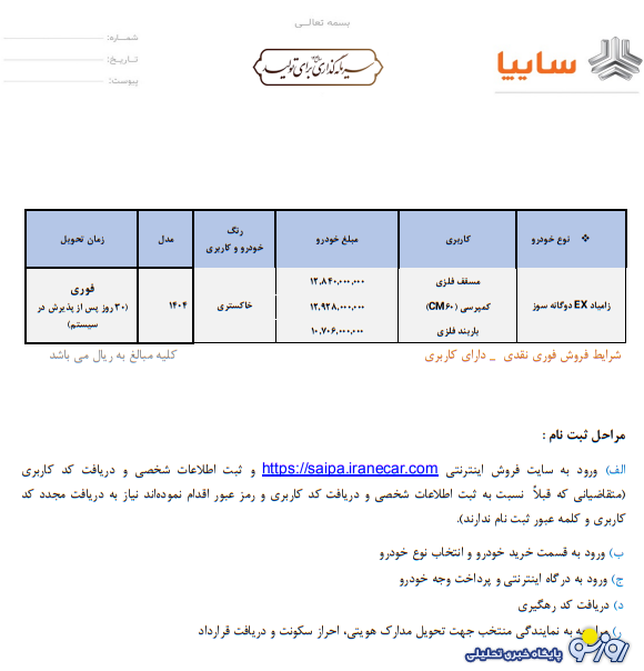 شرایط فروش فوری زامیاد EX اعلام شد – آبان ۱۴۰۴