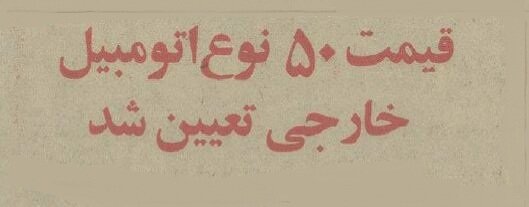 قیمت ۵۰ نوع خودروی خارجی ۳ سال قبل از انقلاب را ببینید! قیمت ۵۰ نوع خودروی خارجی ۳ سال قبل از انقلاب را ببینید!