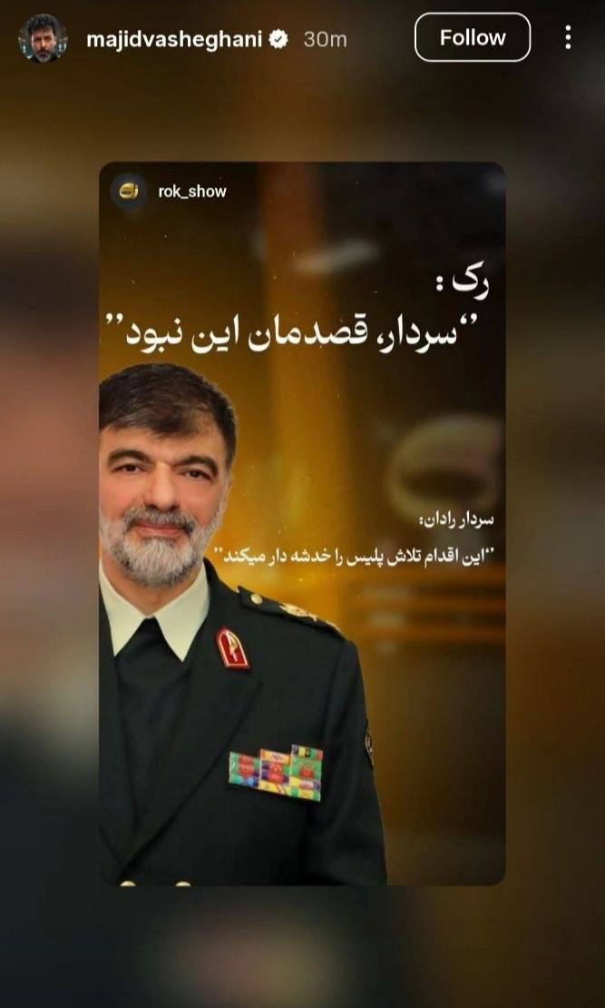واکنش مجید واشقانی، به انتقاد سردار رادان درباره دعوت از هانی کرده + عکس واکنش مجید واشقانی، به انتقاد سردار رادان درباره دعوت از هانی کرده + عکس