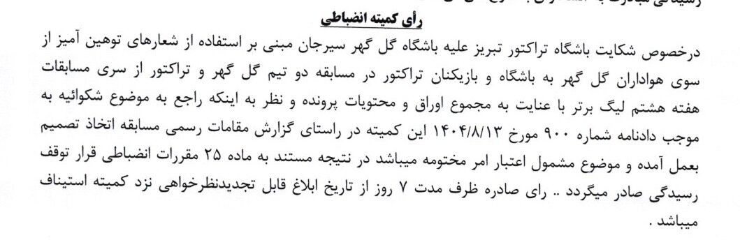 شکایت تراکتور از پرسپولیس رد شد