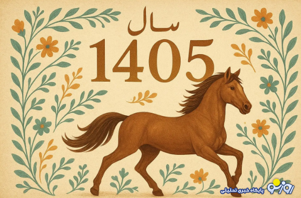 انتشار تقویم سال ۱۴۰۵؛ تعداد و روزهای تعطیل انتشار تقویم سال ۱۴۰۵؛ تعداد و روزهای تعطیل