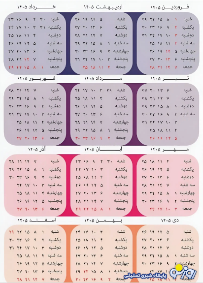 انتشار تقویم سال ۱۴۰۵؛ تعداد و روزهای تعطیل انتشار تقویم سال ۱۴۰۵؛ تعداد و روزهای تعطیل