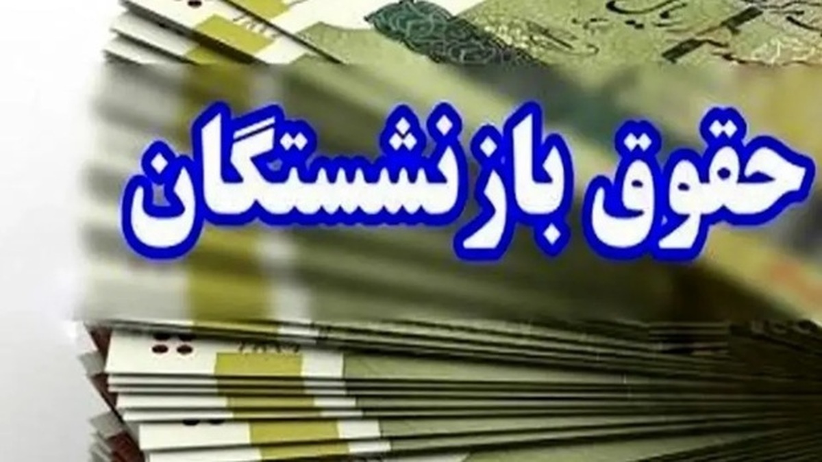بازنشستگان تامین اجتماعی