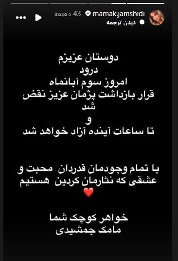 پژمان جمشیدی هنوز آزاد نشده است/ پیگیریها برای آزادی او در حال انجام است + استوری مامک جمشیدی
