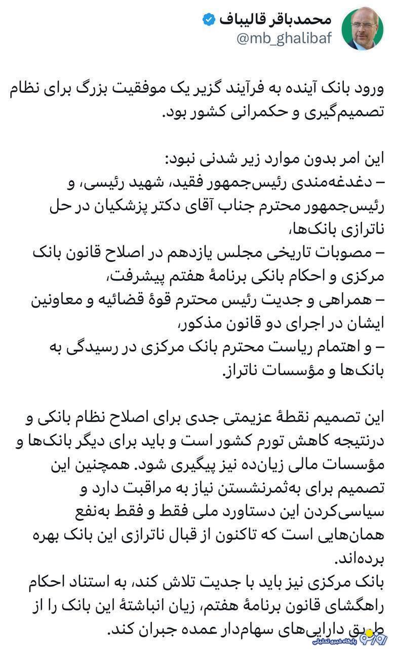 قالیباف: ورود بانک آینده به فرآیند گزیر موفقیت بود قالیباف: ورود بانک آینده به فرآیند گزیر موفقیت بود