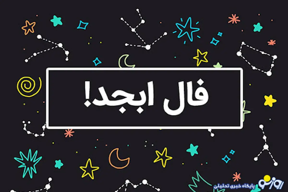 فال ابجد امروز یکشنبه 4 آبان ماه 1404