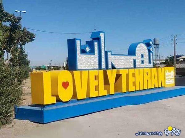 شهرداری تهران به جای رسیدگی به تهران به ورطه تبلیغات افتاده است؟ شهرداری تهران به جای رسیدگی به تهران به ورطه تبلیغات افتاده است؟