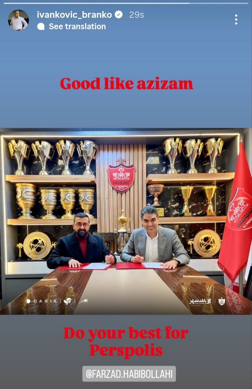 عکس از استوری برانکو ایوانکوویچ برای فرزاد حبیب اللهی